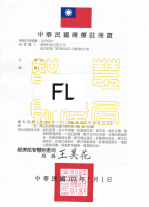 FL 商标注册证