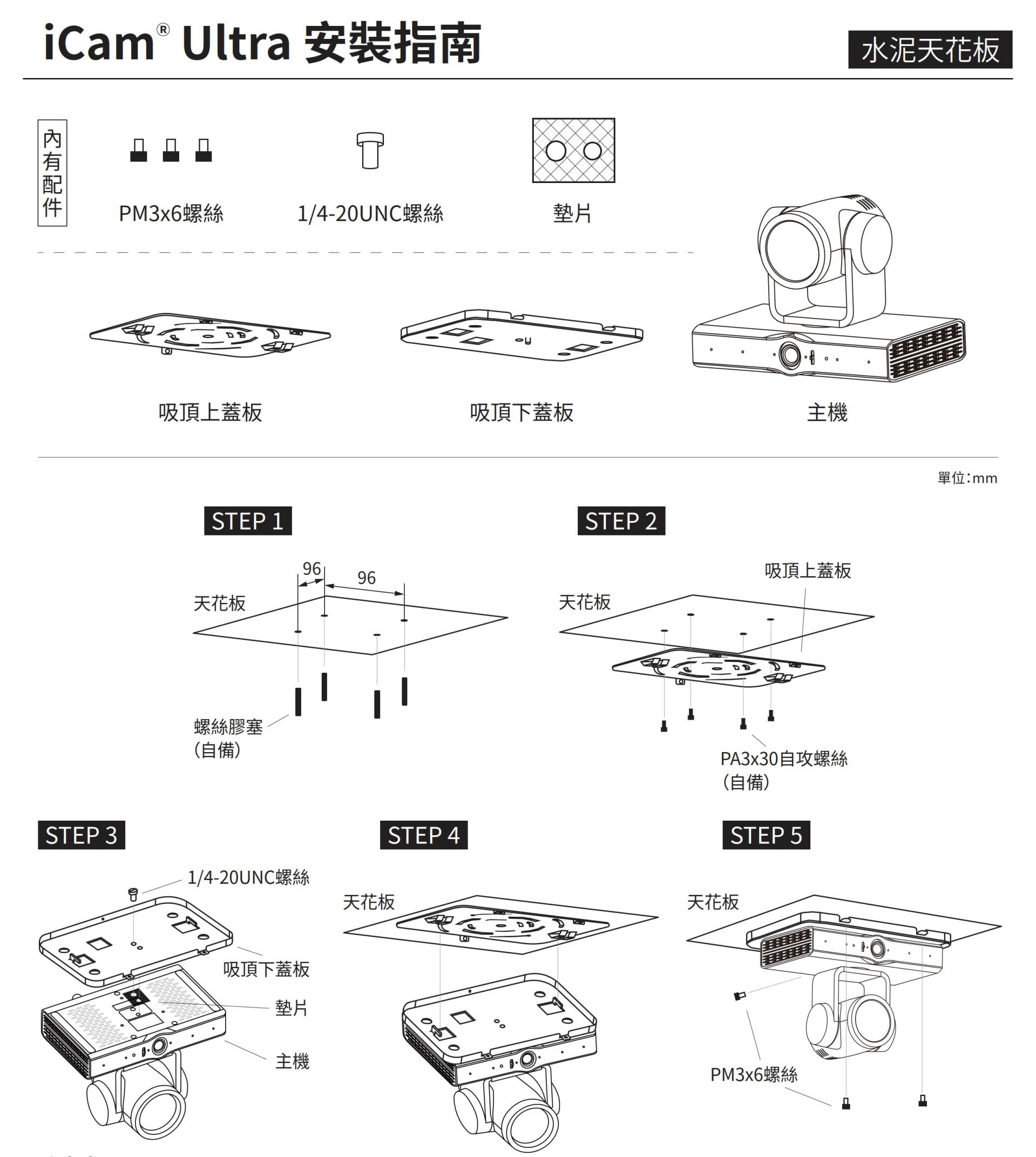 iCam Ultra摄影机安装於轻钢架天花板